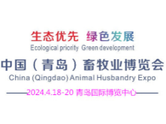 2024中国（青岛）畜牧业博览会